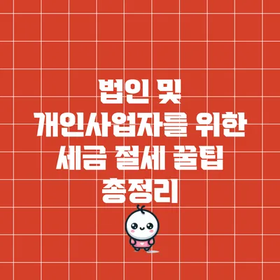 법인 및 개인사업자를 위한 세금 절세 꿀팁 총정리