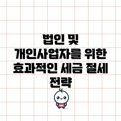 법인 및 개인사업자를 위한 효과적인 세금 절세 전략