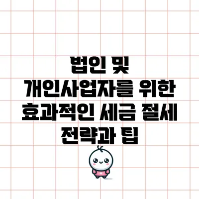 법인 및 개인사업자를 위한 효과적인 세금 절세 전략과 팁