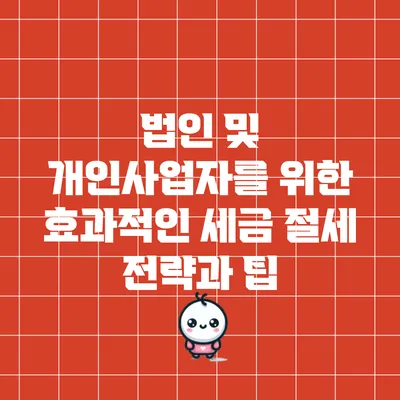 법인 및 개인사업자를 위한 효과적인 세금 절세 전략과 팁