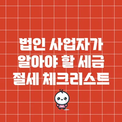 법인 사업자가 알아야 할 세금 절세 체크리스트