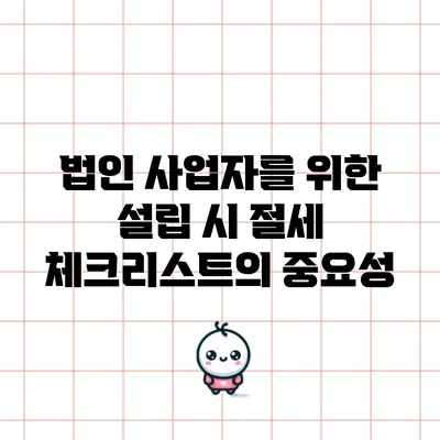 법인 사업자를 위한 설립 시 절세 체크리스트의 중요성
