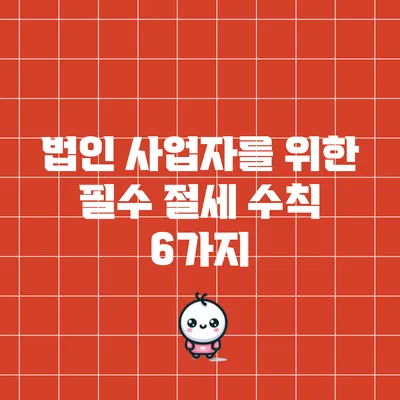 법인 사업자를 위한 필수 절세 수칙 6가지