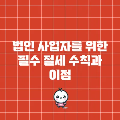 법인 사업자를 위한 필수 절세 수칙과 이점