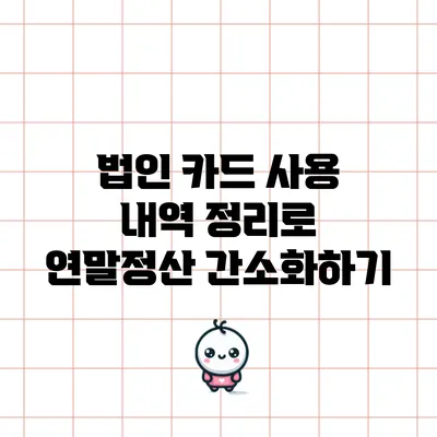 법인 카드 사용 내역 정리로 연말정산 간소화하기