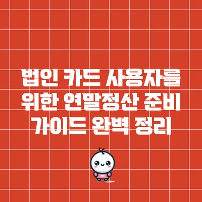 법인 카드 사용자를 위한 연말정산 준비 가이드 완벽 정리