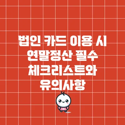 법인 카드 이용 시 연말정산 필수 체크리스트와 유의사항