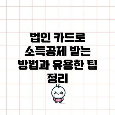 법인 카드로 소득공제 받는 방법과 유용한 팁 정리
