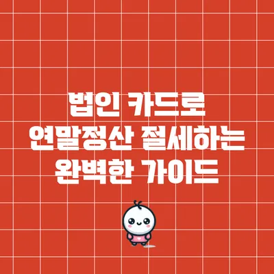 법인 카드로 연말정산 절세하는 완벽한 가이드