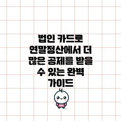 법인 카드로 연말정산에서 더 많은 공제를 받을 수 있는 완벽 가이드