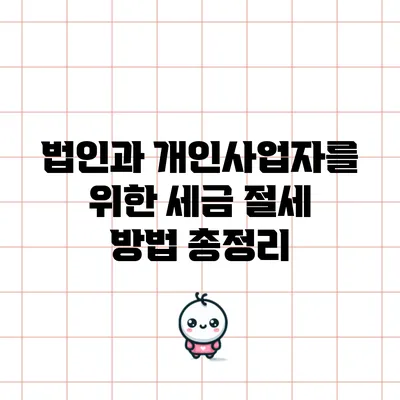 법인과 개인사업자를 위한 세금 절세 방법 총정리