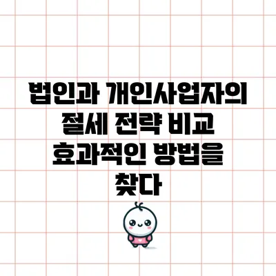 법인과 개인사업자의 절세 전략 비교: 효과적인 방법을 찾다