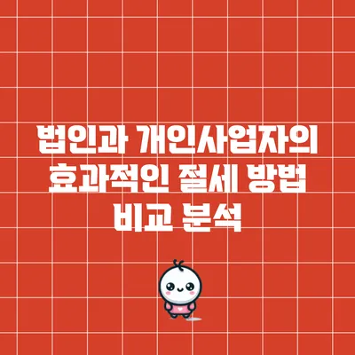법인과 개인사업자의 효과적인 절세 방법 비교 분석