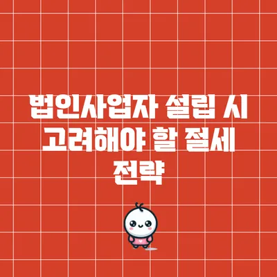 법인사업자 설립 시 고려해야 할 절세 전략