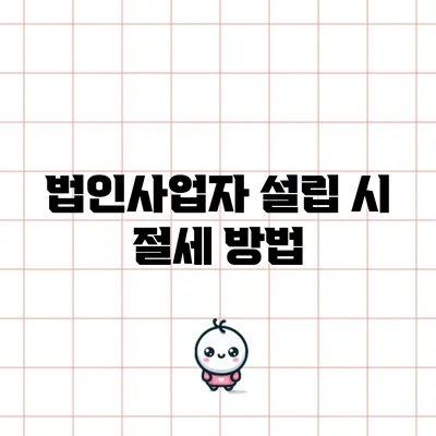 법인사업자 설립 시 절세 방법
