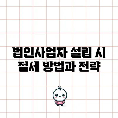 법인사업자 설립 시 절세 방법과 전략