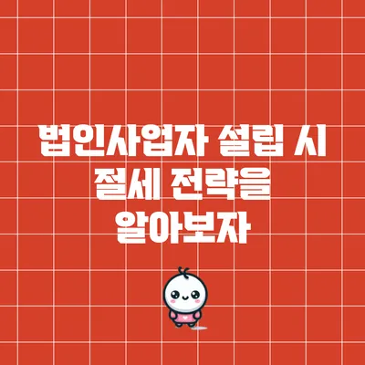 법인사업자 설립 시 절세 전략을 알아보자