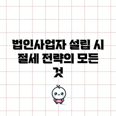 법인사업자 설립 시 절세 전략의 모든 것
