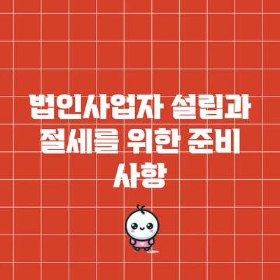 법인사업자 설립과 절세를 위한 준비 사항