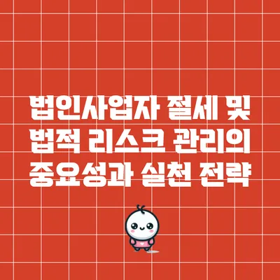법인사업자 절세 및 법적 리스크 관리의 중요성과 실천 전략