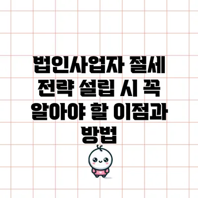 법인사업자 절세 전략: 설립 시 꼭 알아야 할 이점과 방법