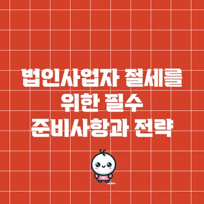 법인사업자 절세를 위한 필수 준비사항과 전략