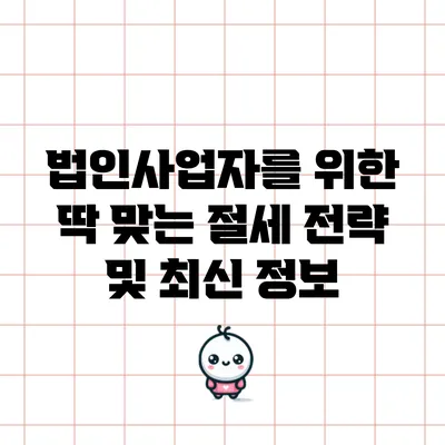 법인사업자를 위한 딱 맞는 절세 전략 및 최신 정보