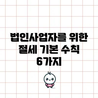 법인사업자를 위한 절세 기본 수칙 6가지