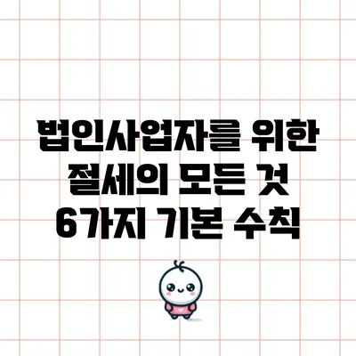 법인사업자를 위한 절세의 모든 것: 6가지 기본 수칙