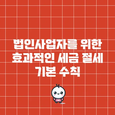 법인사업자를 위한 효과적인 세금 절세 기본 수칙
