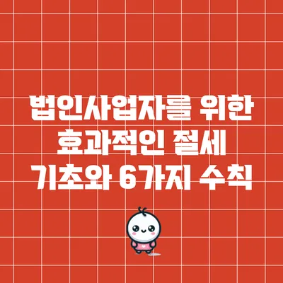 법인사업자를 위한 효과적인 절세 기초와 6가지 수칙