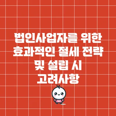 법인사업자를 위한 효과적인 절세 전략 및 설립 시 고려사항