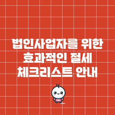 법인사업자를 위한 효과적인 절세 체크리스트 안내