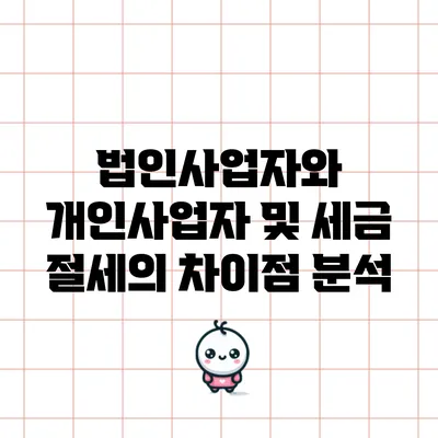 법인사업자와 개인사업자 및 세금 절세의 차이점 분석