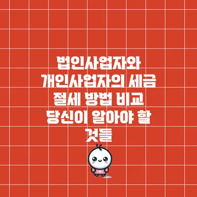 법인사업자와 개인사업자의 세금 절세 방법 비교: 당신이 알아야 할 것들