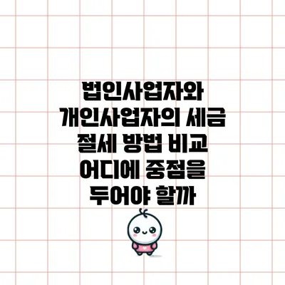 법인사업자와 개인사업자의 세금 절세 방법 비교: 어디에 중점을 두어야 할까?