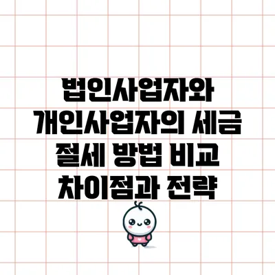 법인사업자와 개인사업자의 세금 절세 방법 비교: 차이점과 전략