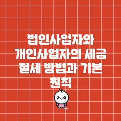 법인사업자와 개인사업자의 세금 절세 방법과 기본 원칙