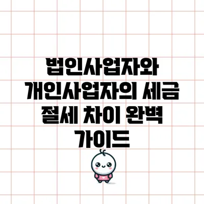 법인사업자와 개인사업자의 세금 절세 차이 완벽 가이드
