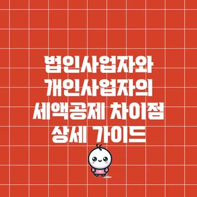 법인사업자와 개인사업자의 세액공제 차이점 상세 가이드