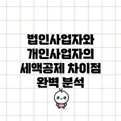 법인사업자와 개인사업자의 세액공제 차이점 완벽 분석