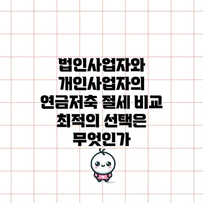 법인사업자와 개인사업자의 연금저축 절세 비교: 최적의 선택은 무엇인가?