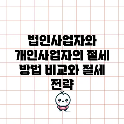 법인사업자와 개인사업자의 절세 방법 비교와 절세 전략