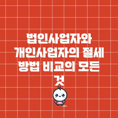 법인사업자와 개인사업자의 절세 방법 비교의 모든 것