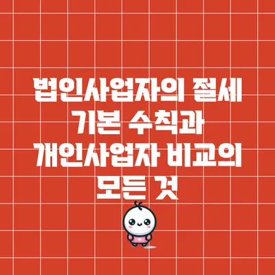 법인사업자의 절세 기본 수칙과 개인사업자 비교의 모든 것