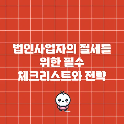 법인사업자의 절세를 위한 필수 체크리스트와 전략