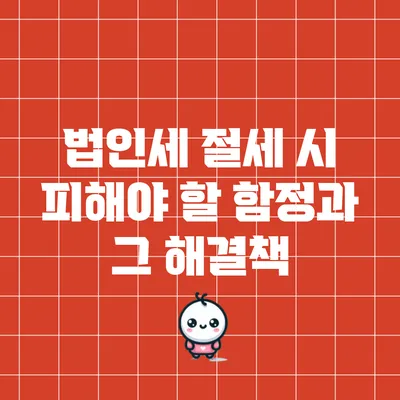 법인세 절세 시 피해야 할 함정과 그 해결책