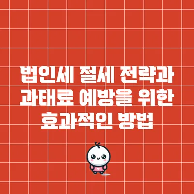 법인세 절세 전략과 과태료 예방을 위한 효과적인 방법