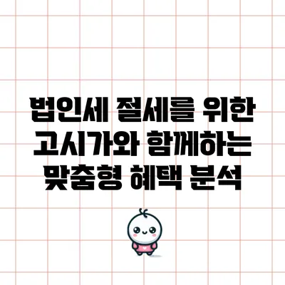 법인세 절세를 위한 고시가와 함께하는 맞춤형 혜택 분석