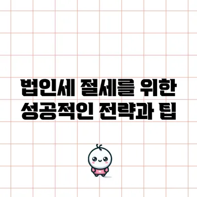 법인세 절세를 위한 성공적인 전략과 팁